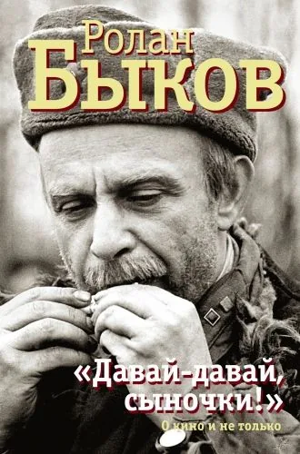 Обложка книги «Давай-давай, сыночки!» : о кино и не только
